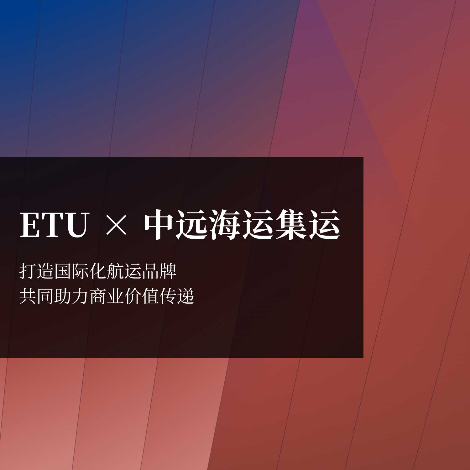 打造国际化航运品牌 Etu 体验咨询 创新体验设计