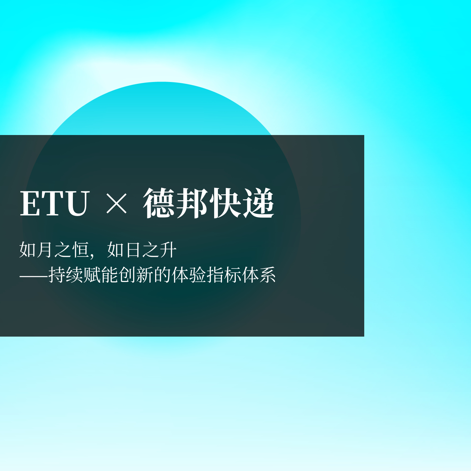 持续赋能创新的体验指标体系｜ ETU 体验咨询，创新体验设计