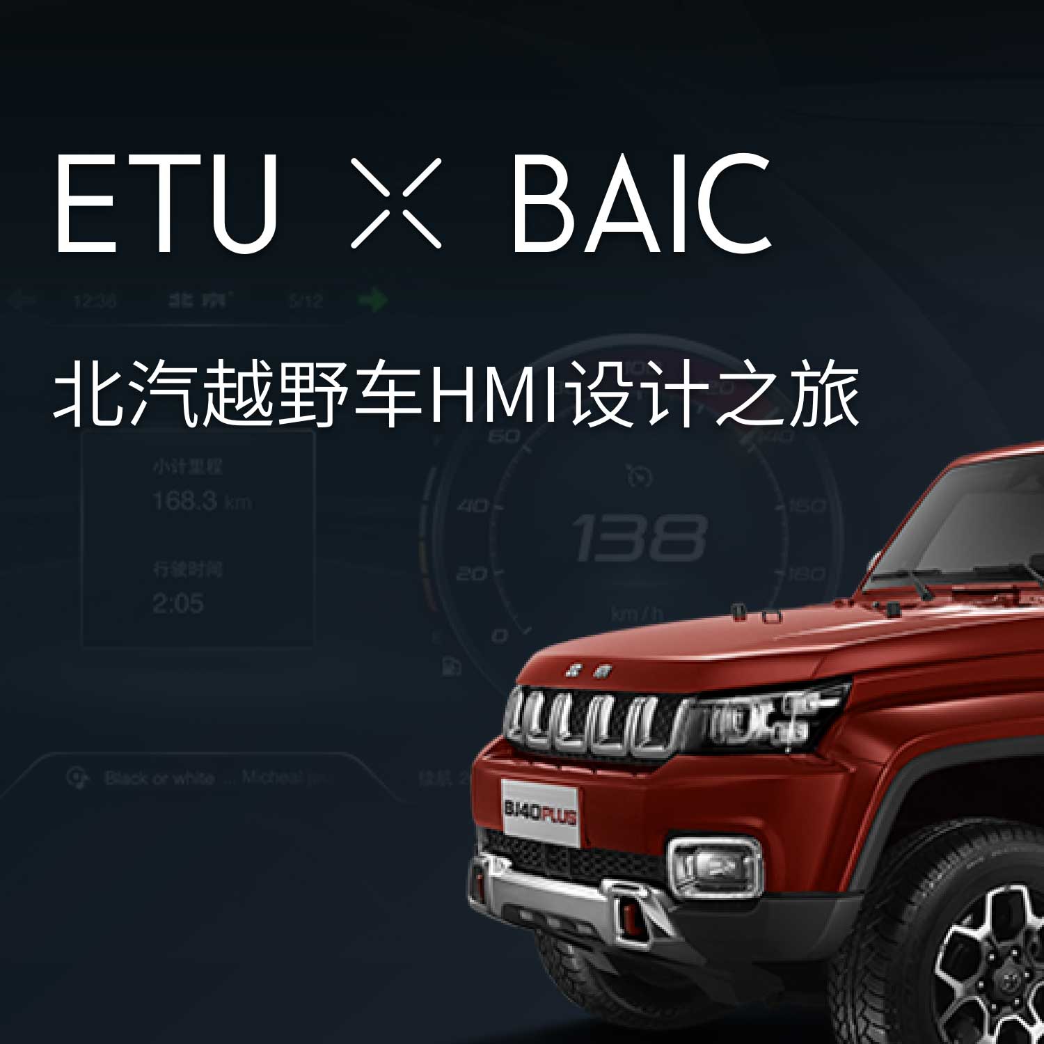 智慧汽车体验改造 北汽越野车hmi 系统篇